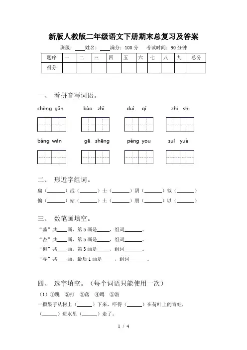 新版人教版二年级语文下册期末总复习及答案