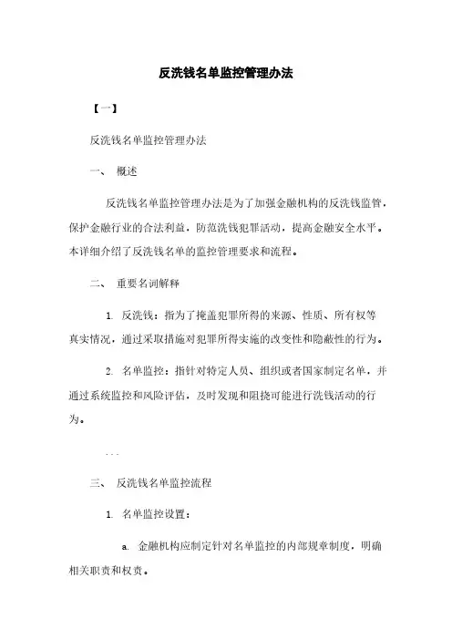 反洗钱名单监控管理办法