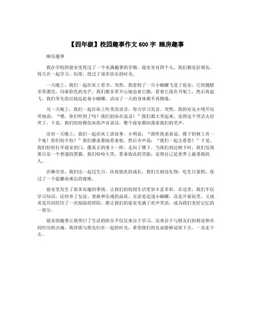 【四年级】校园趣事作文600字 睡房趣事