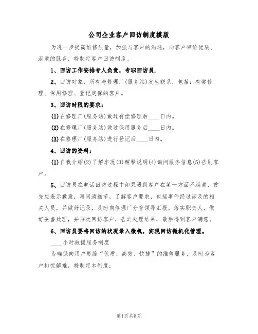 公司企业客户回访制度模版(3篇)