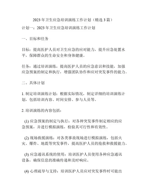 2023年卫生应急培训演练工作计划(精选3篇)