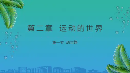 沪科版八年级全一册-物理-课件-2.1动与静