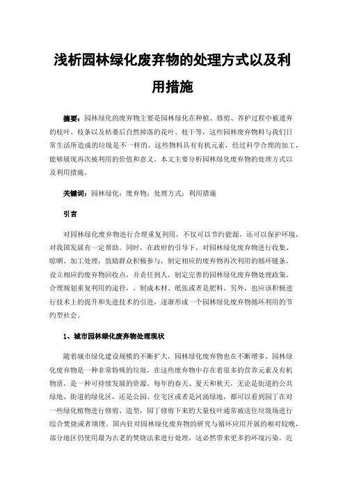 浅析园林绿化废弃物的处理方式以及利用措施