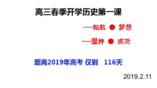高三历史复习开学第一课(共34张PPT)