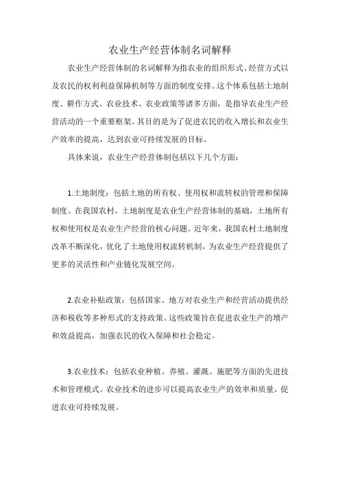 农业生产经营体制名词解释
