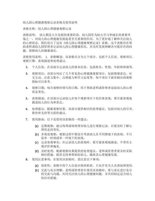 幼儿园心理健康观察记录表格及使用说明