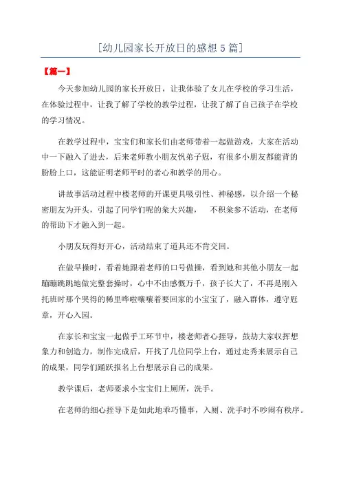 [幼儿园家长开放日的感想5篇]