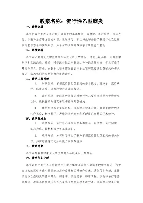 教案名称：流行性乙型脑炎