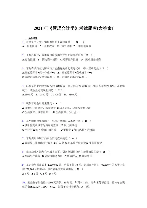 精选新版2021年管理会计学完整复习题库(含答案)