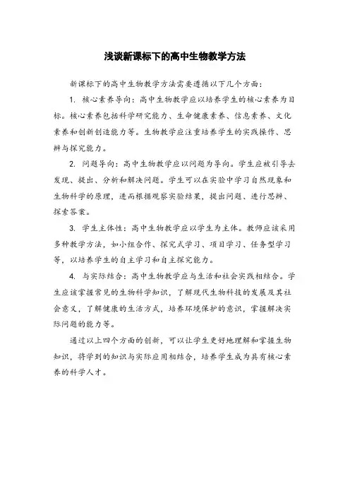 浅谈新课标下的高中生物教学方法