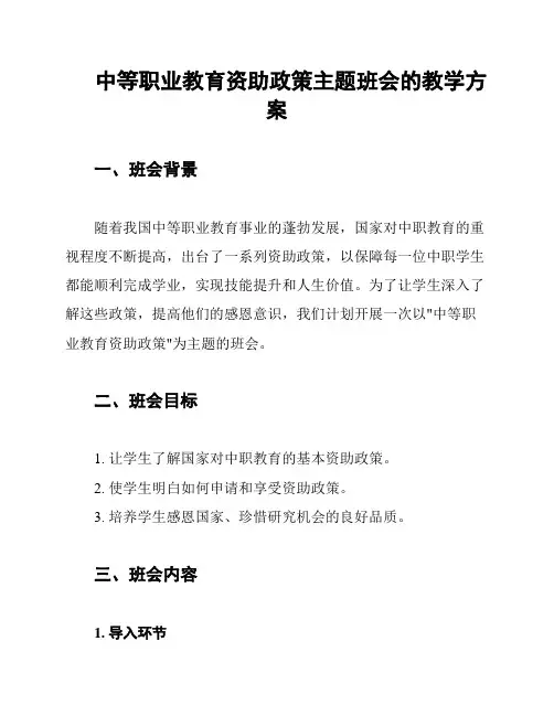 中等职业教育资助政策主题班会的教学方案