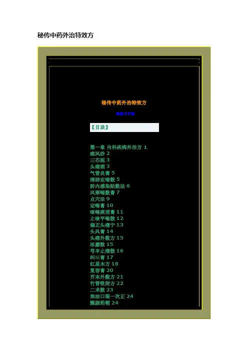 秘传中药外治特效方