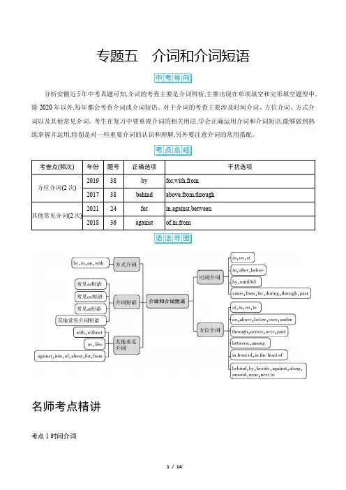 2022年中考英语总复习第二部分语法专题突破 专题五 介词和介词短语