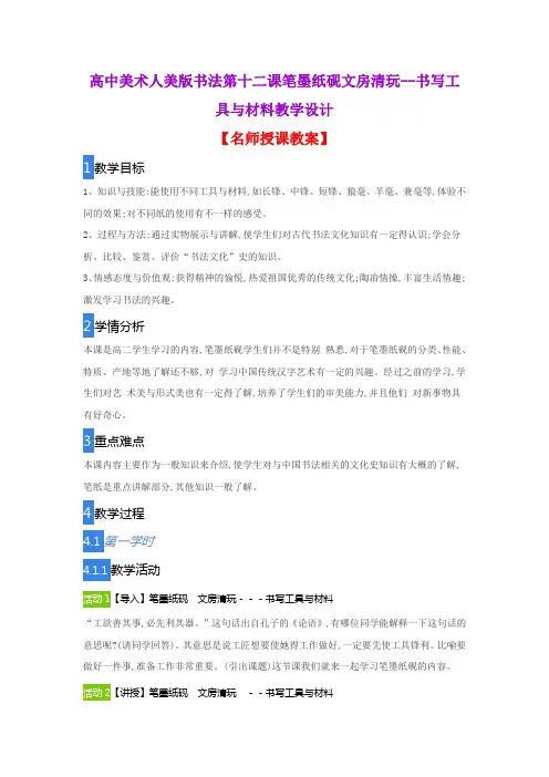 高中美术人美版书法第十二课笔墨纸砚文房清玩--书写工具与材料教学设计