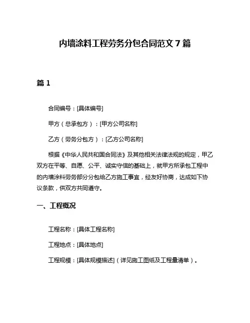 内墙涂料工程劳务分包合同范文7篇
