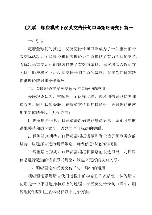 《关联—顺应模式下汉英交传长句口译策略研究》范文