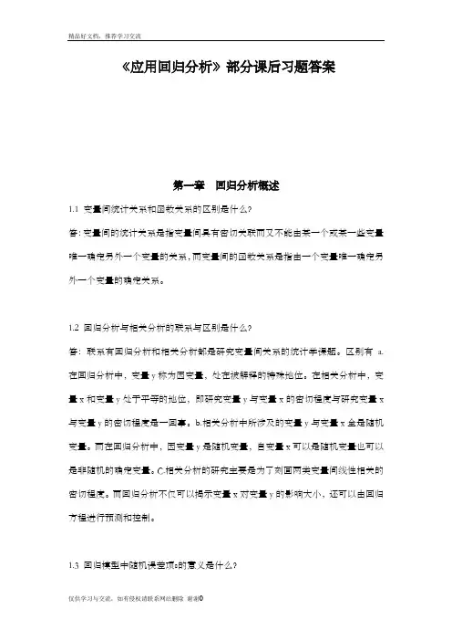 最新《应用回归分析》课后题答案解析