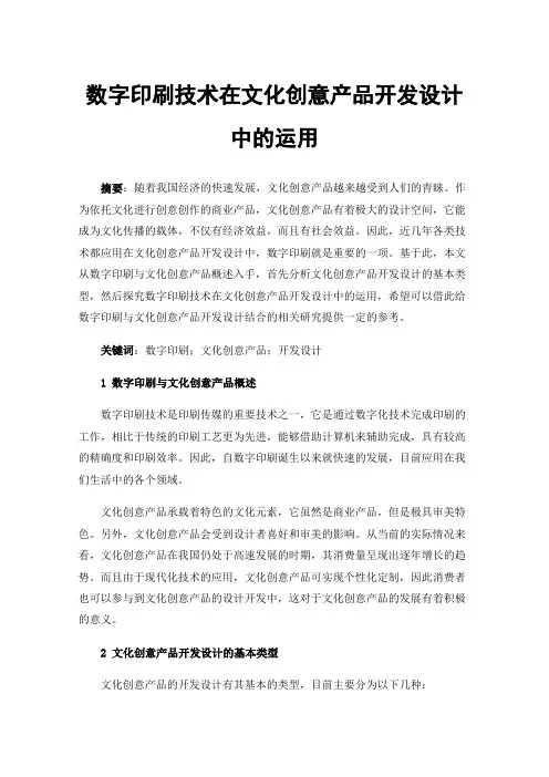数字印刷技术在文化创意产品开发设计中的运用