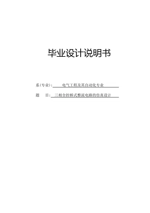 三相全控桥式整流电路的仿真设计毕业设计说明书