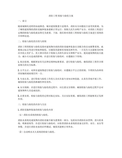 消防工程 检验与验收方案