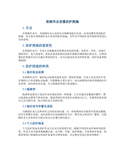铁路作业设置防护措施
