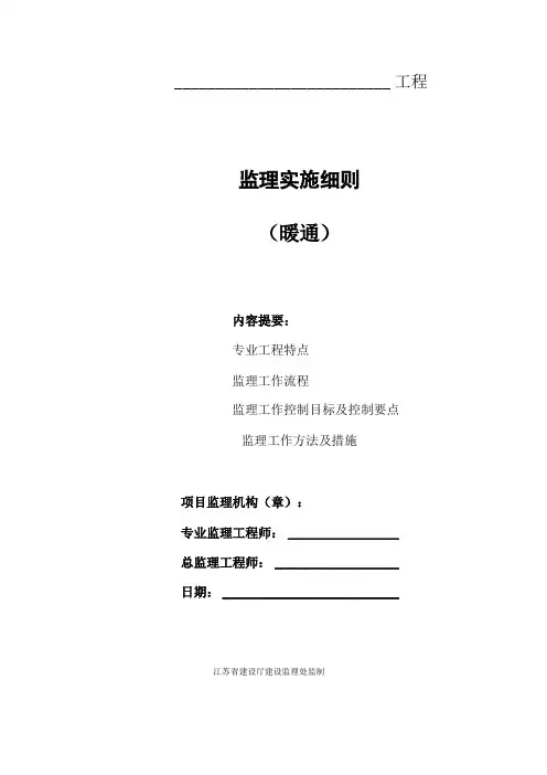 暖通工程监理实施细则