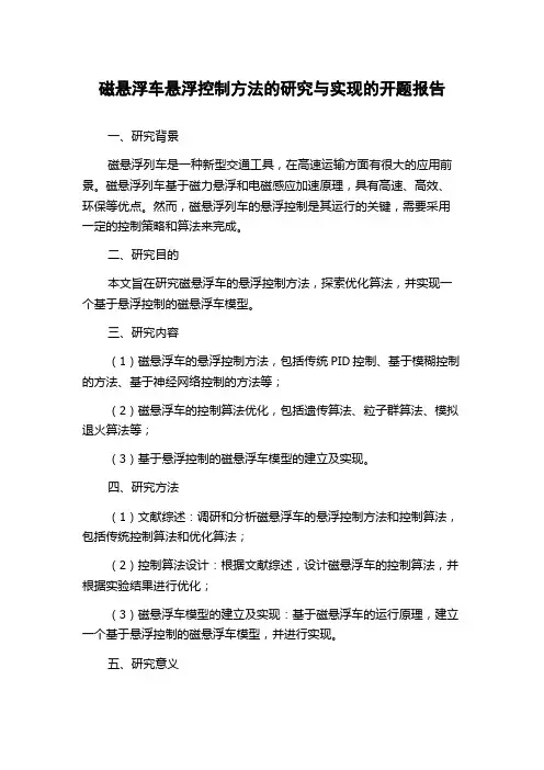 磁悬浮车悬浮控制方法的研究与实现的开题报告