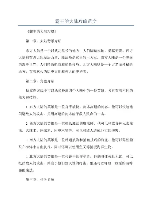 霸王的大陆攻略范文