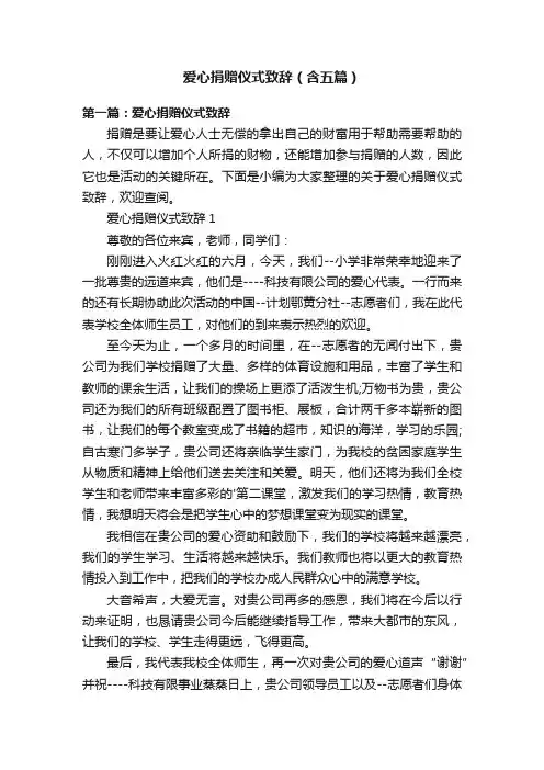 爱心捐赠仪式致辞（含五篇）