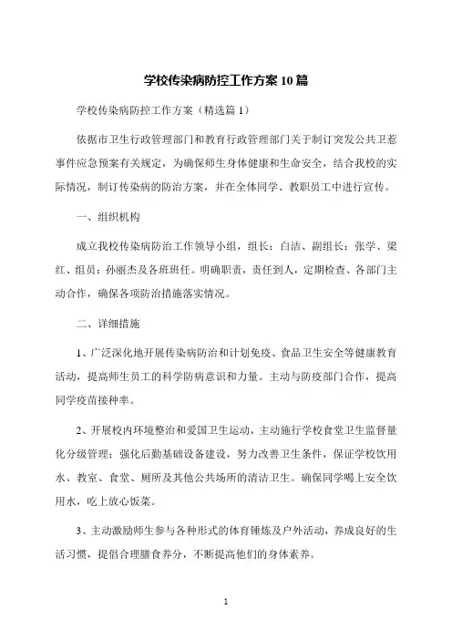 学校传染病防控工作方案10篇