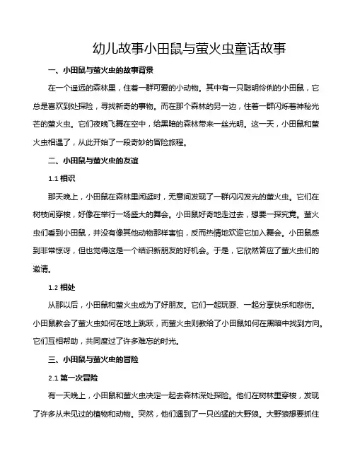 幼儿故事小田鼠与萤火虫童话故事