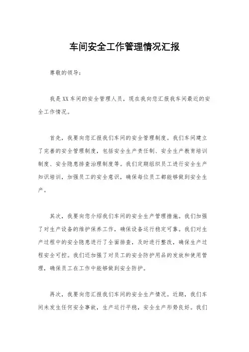 车间安全工作管理情况汇报