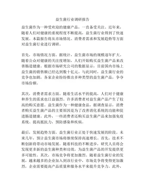 益生菌行业调研报告