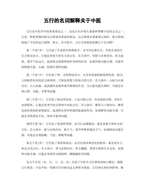 五行的名词解释关于中医