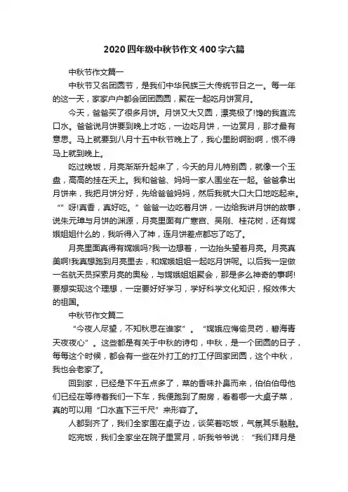 2020四年级中秋节作文400字六篇