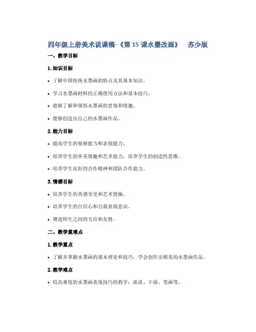 四年级上册美术说课稿-《第15课水墨改画》 苏少版