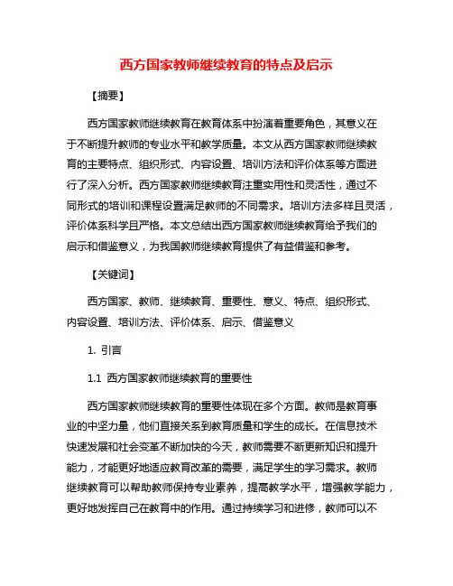 西方国家教师继续教育的特点及启示