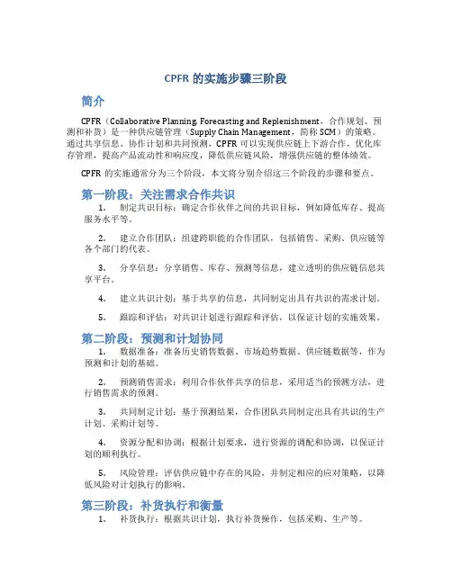 cpfr的实施步骤三阶段