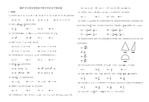 2017年河南省普通高中数学学业水平测试题Word版含答案