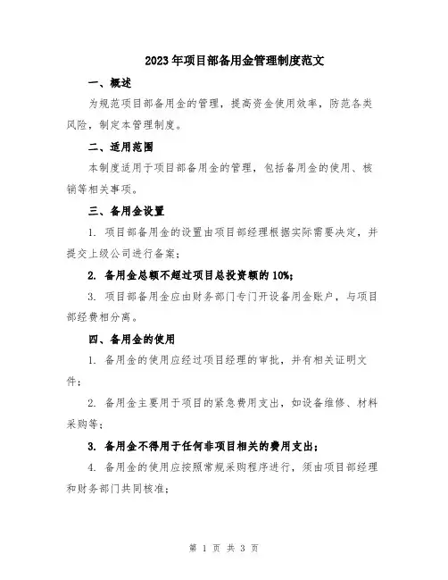 2023年项目部备用金管理制度范文
