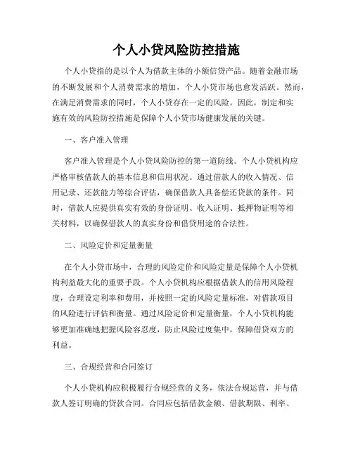 个人小贷风险防控措施