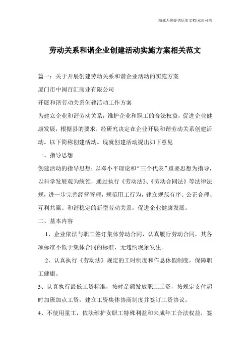 劳动关系和谐企业创建活动实施方案相关范文