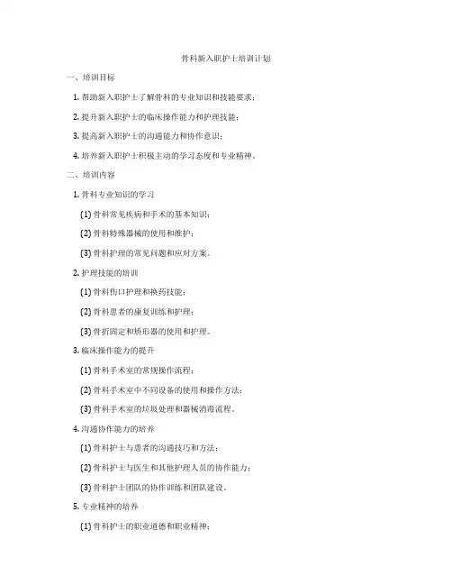 骨科新入职护士培训计划