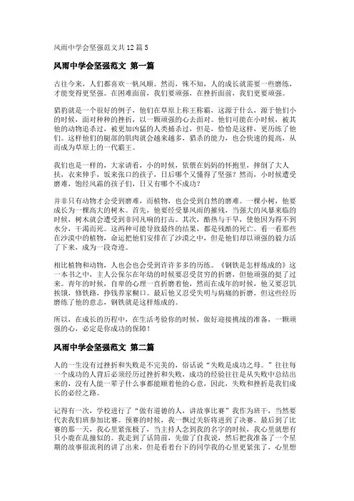 新风雨中学会坚强范文共12篇