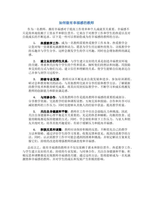 如何做有幸福感的教师