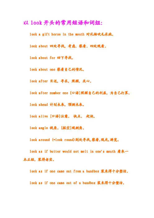 以look开头的常用短语和词组【精选】