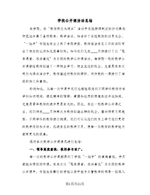 2023年学校公开课活动总结(四篇)