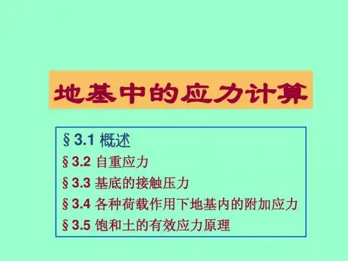 土中的应力