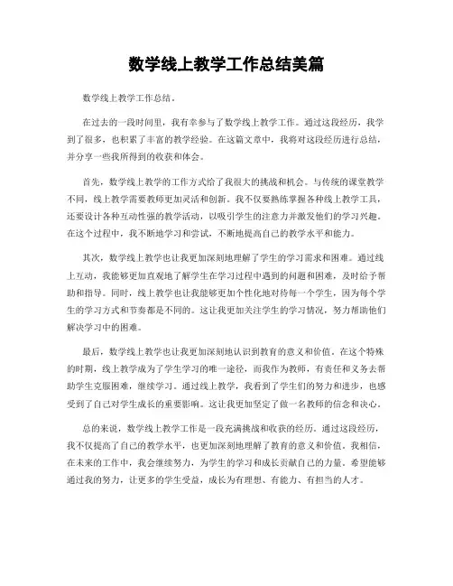 数学线上教学工作总结美篇