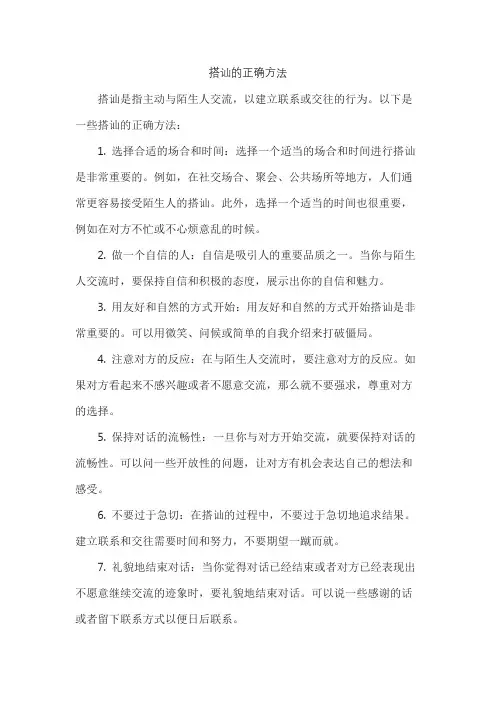 搭讪的正确方法